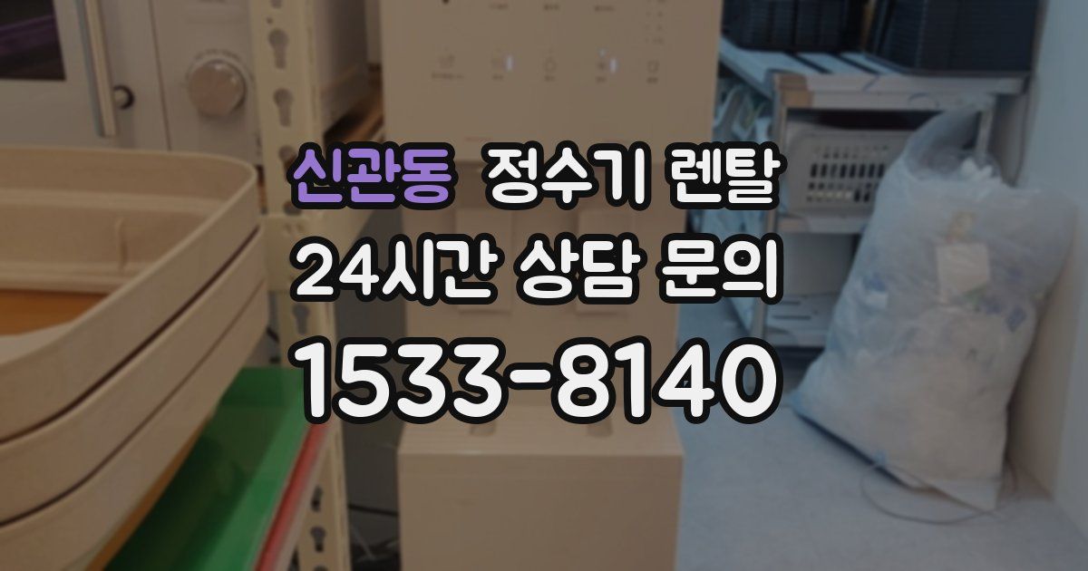 신관동 정수기 렌탈