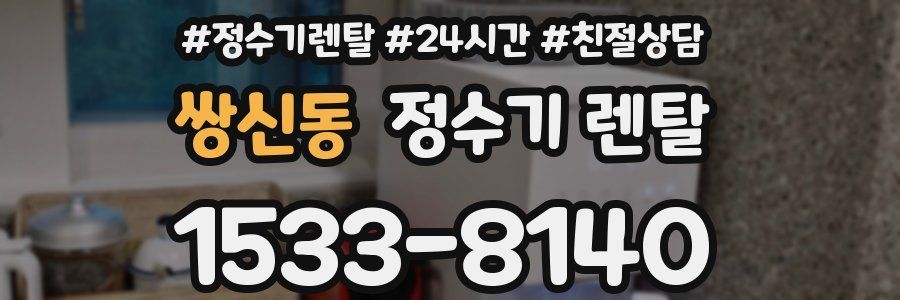 쌍신동 정수기 렌탈