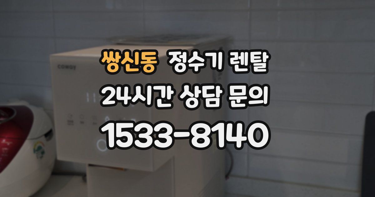 쌍신동 정수기 렌탈