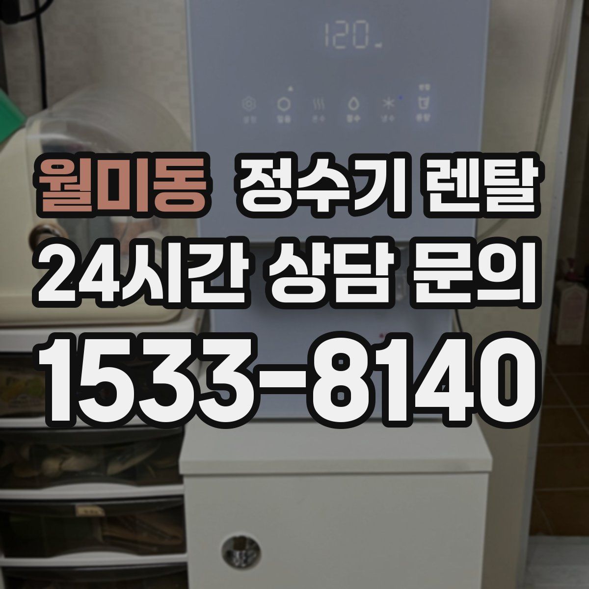 월미동 정수기 렌탈