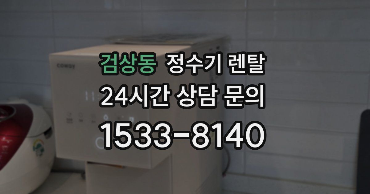 검상동 정수기 렌탈