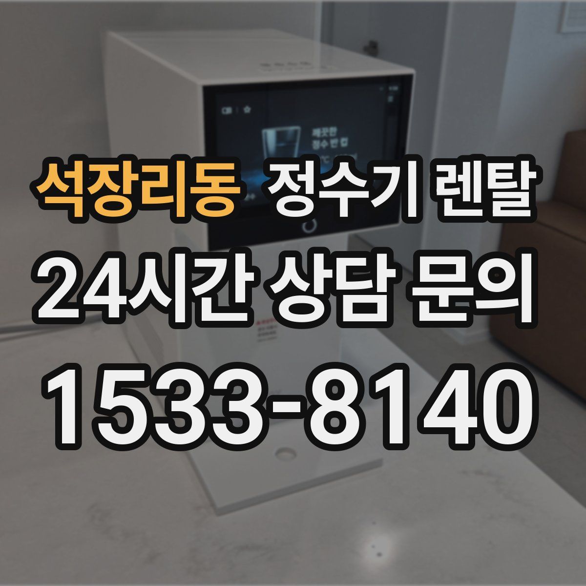 석장리동 정수기 렌탈