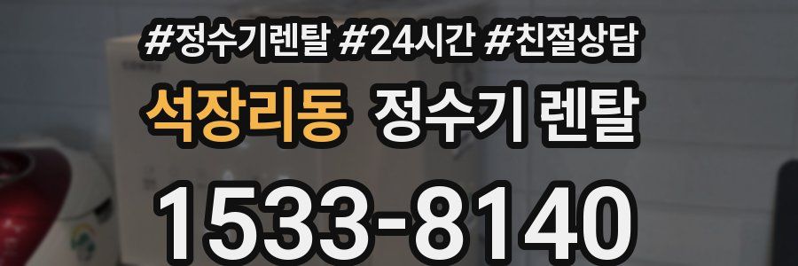 석장리동 정수기 렌탈