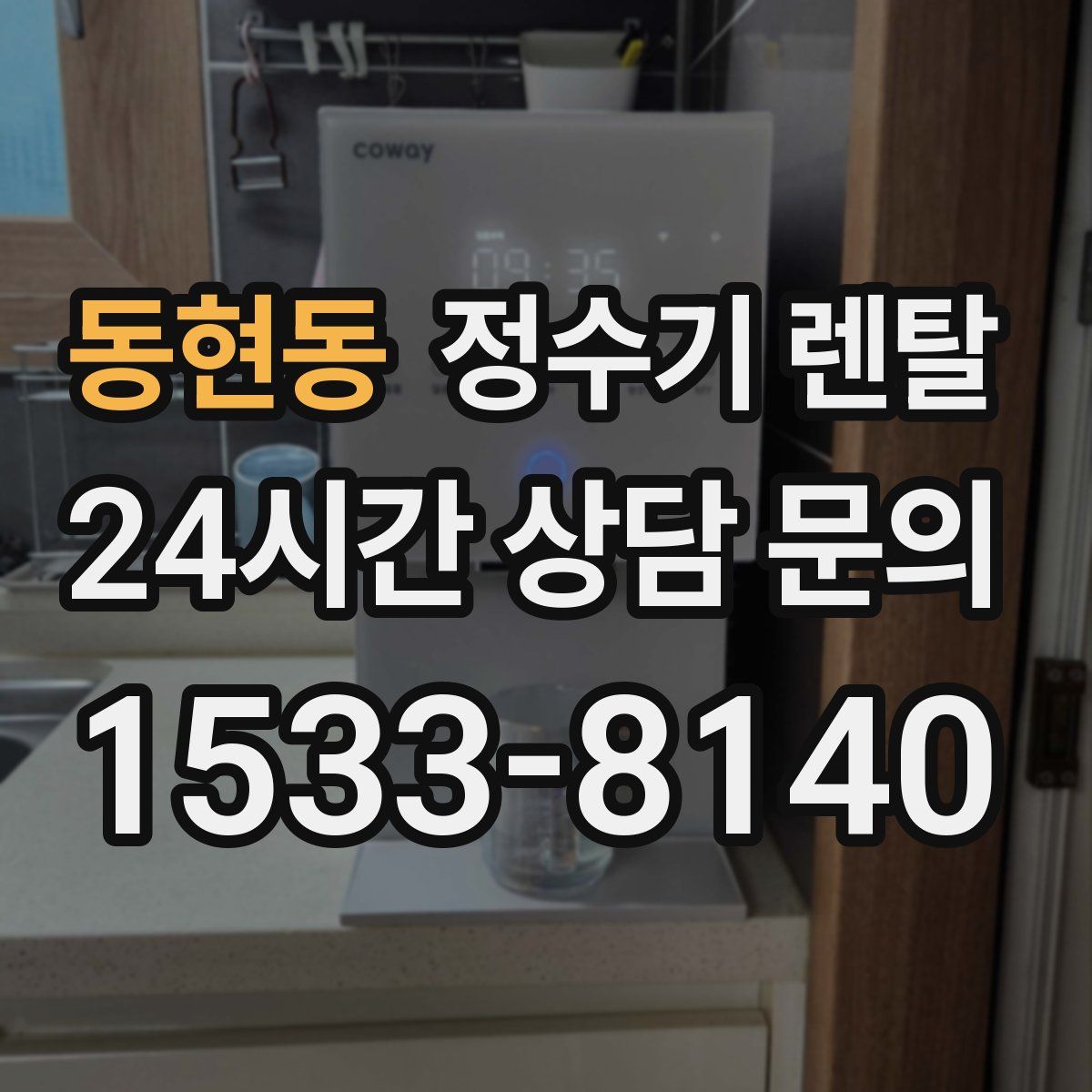 동현동 정수기 렌탈