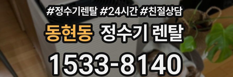 동현동 정수기 렌탈