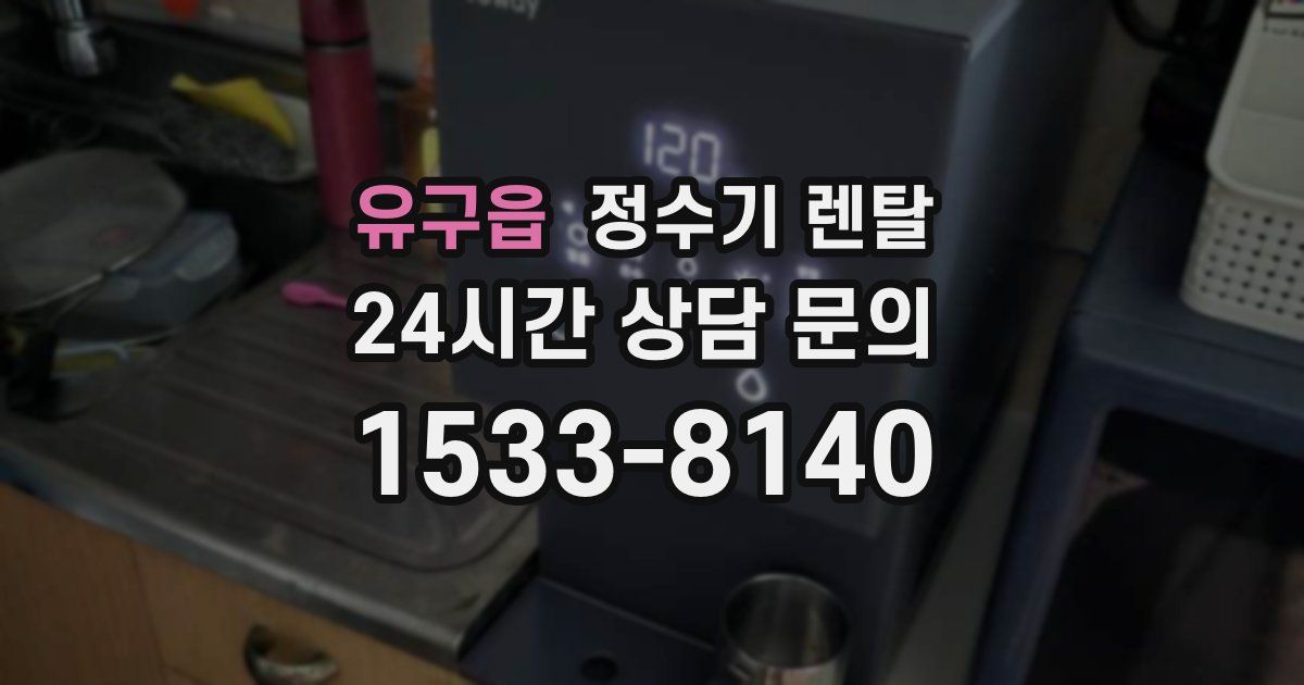 유구읍 정수기 렌탈