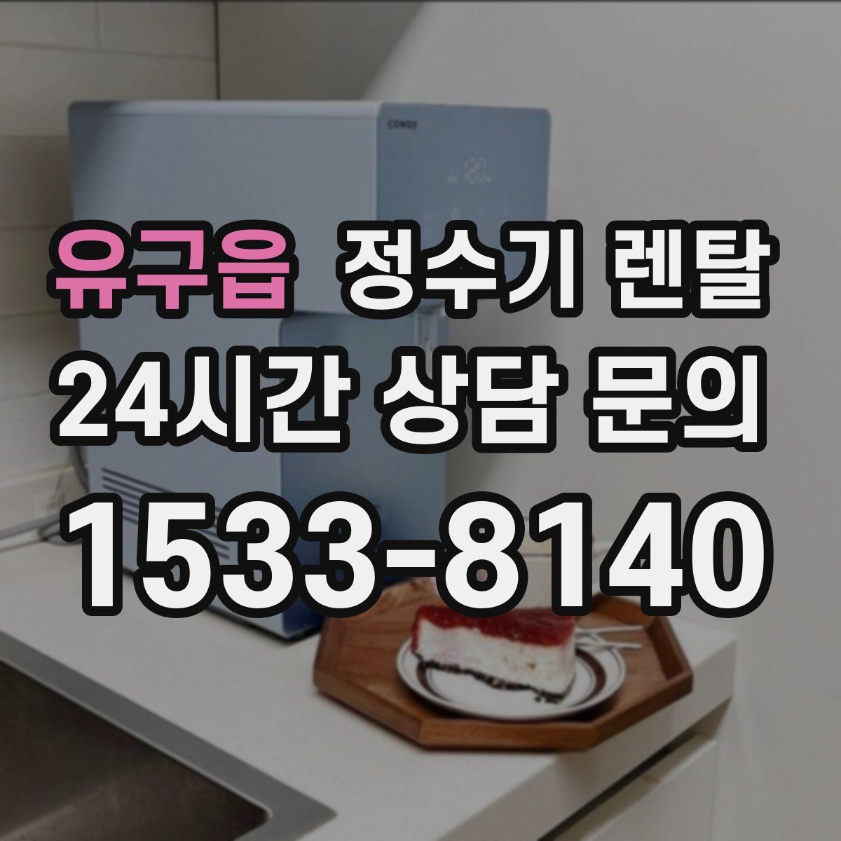 유구읍 정수기 렌탈