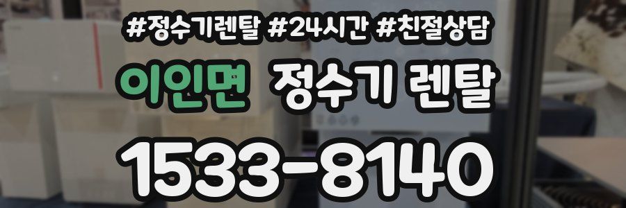 이인면 정수기 렌탈