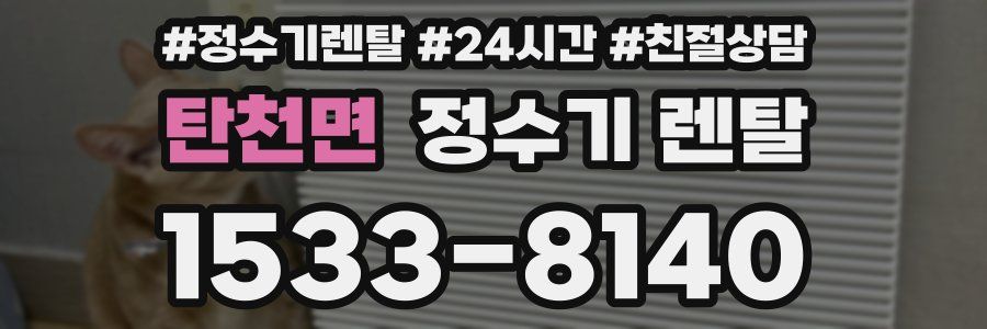 탄천면 정수기 렌탈