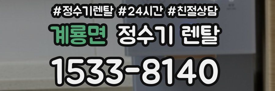 계룡면 정수기 렌탈