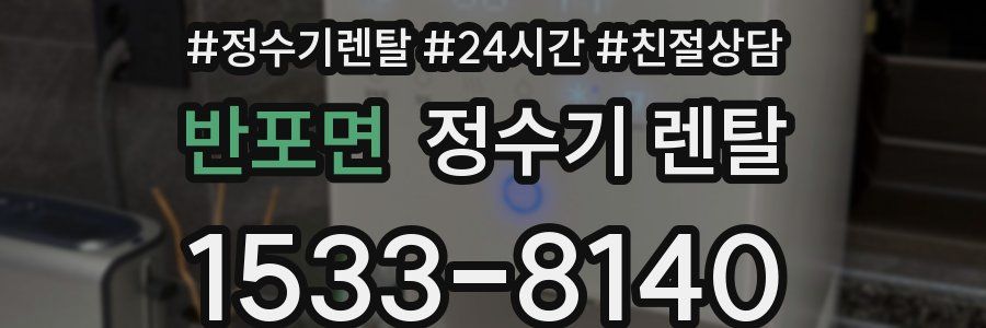 반포면 정수기 렌탈
