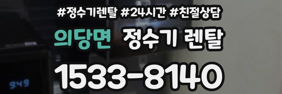 의당면 정수기 렌탈