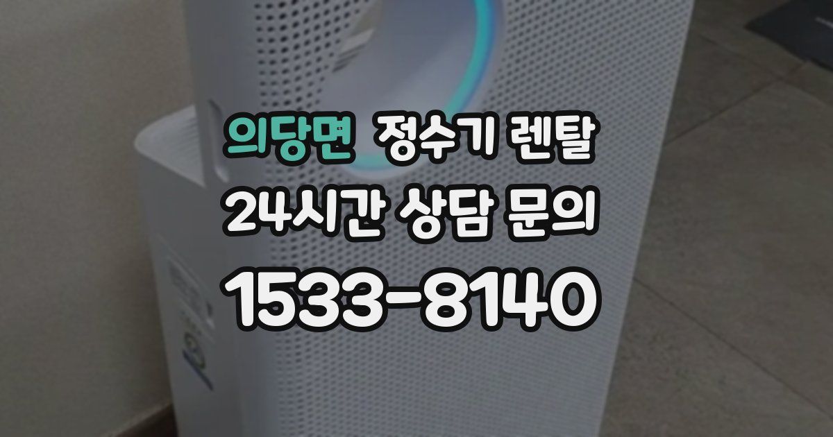 의당면 정수기 렌탈