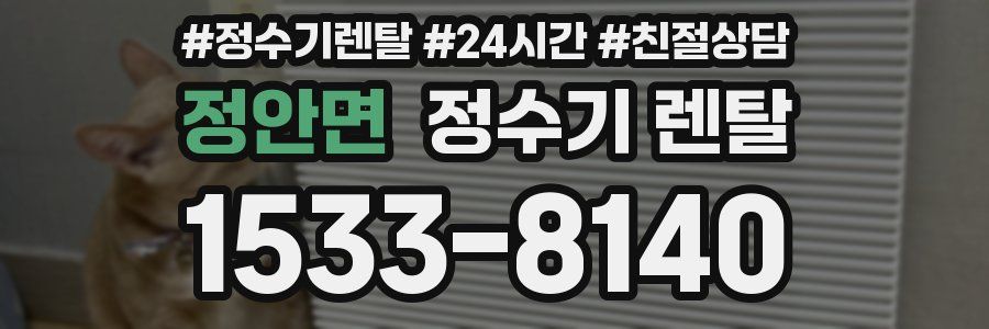 정안면 정수기 렌탈