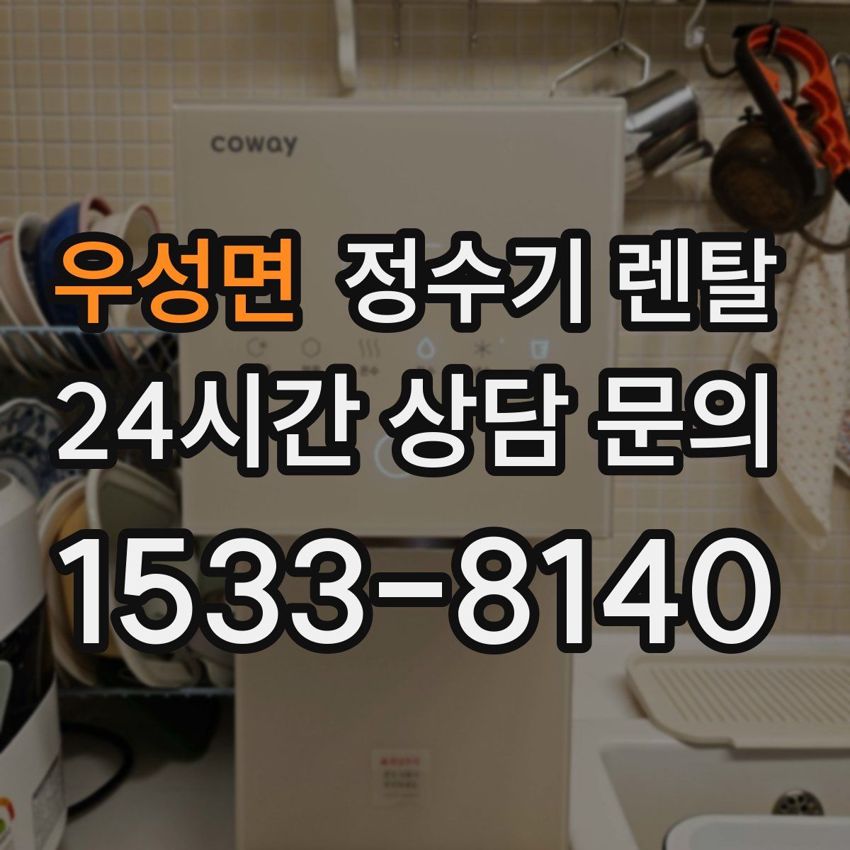 우성면 정수기 렌탈