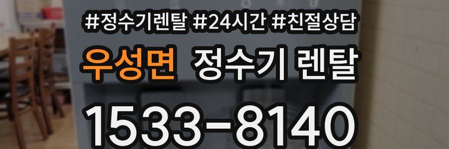 우성면 정수기 렌탈
