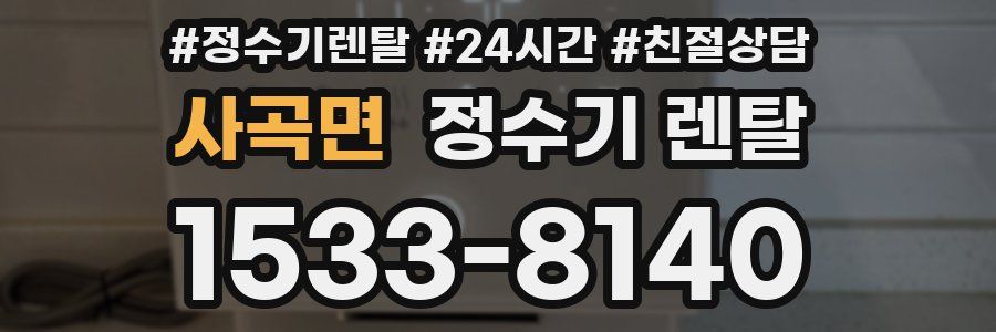 사곡면 정수기 렌탈