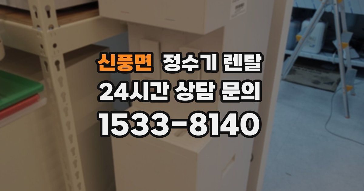 신풍면 정수기 렌탈