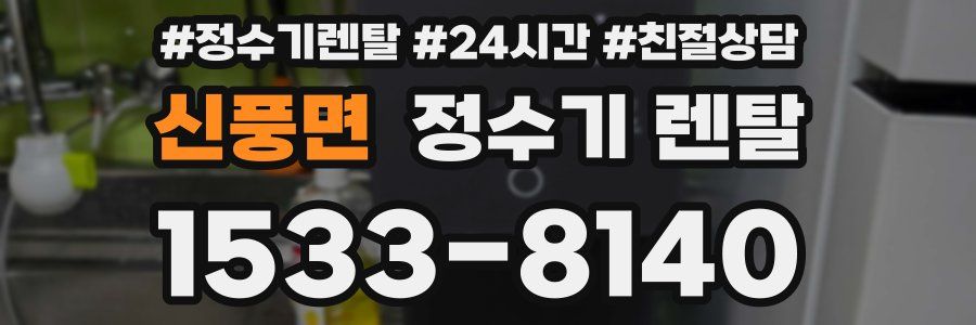 신풍면 정수기 렌탈