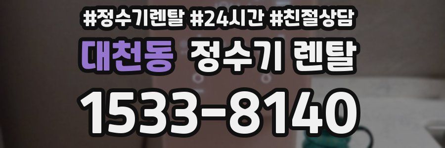 대천동 정수기 렌탈