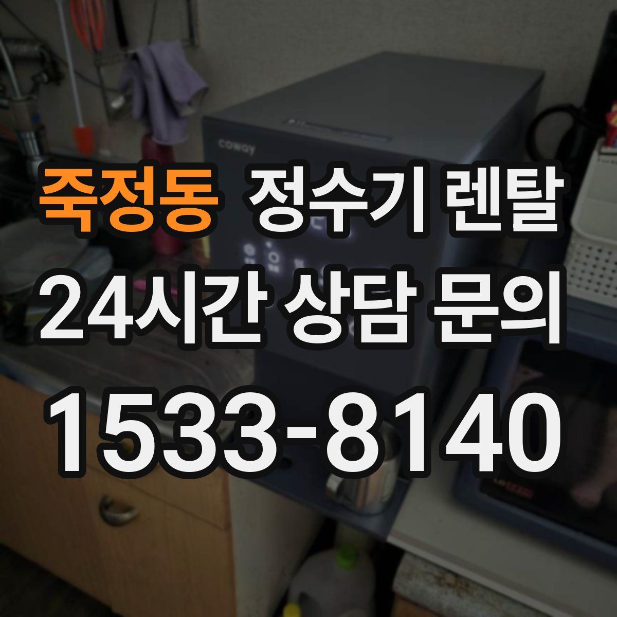 죽정동 정수기 렌탈