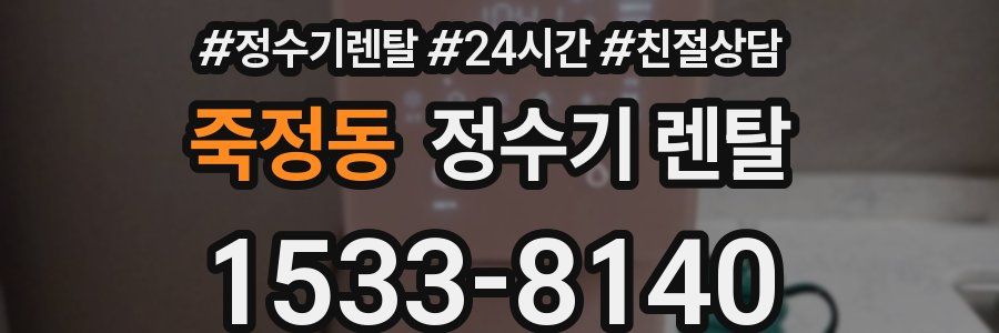 죽정동 정수기 렌탈