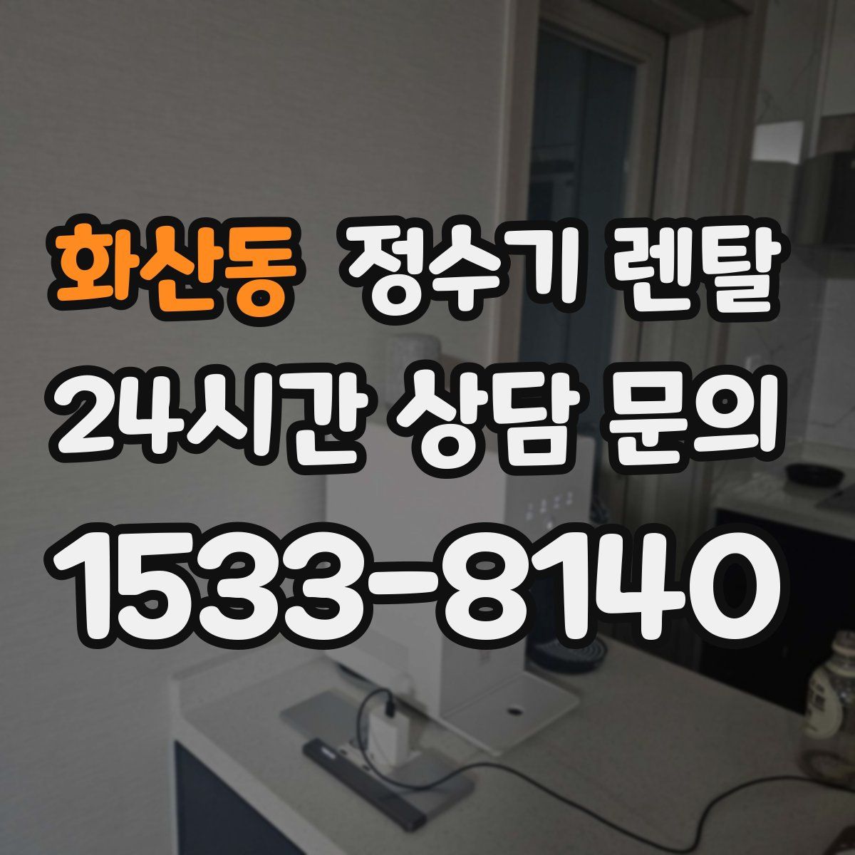 화산동 정수기 렌탈
