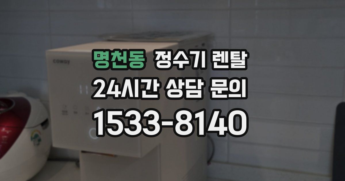 명천동 정수기 렌탈