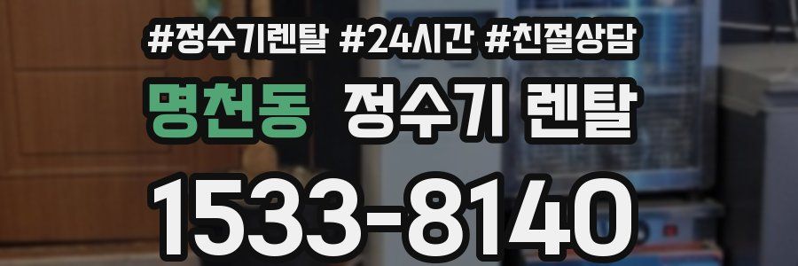 명천동 정수기 렌탈