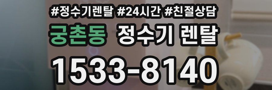 궁촌동 정수기 렌탈