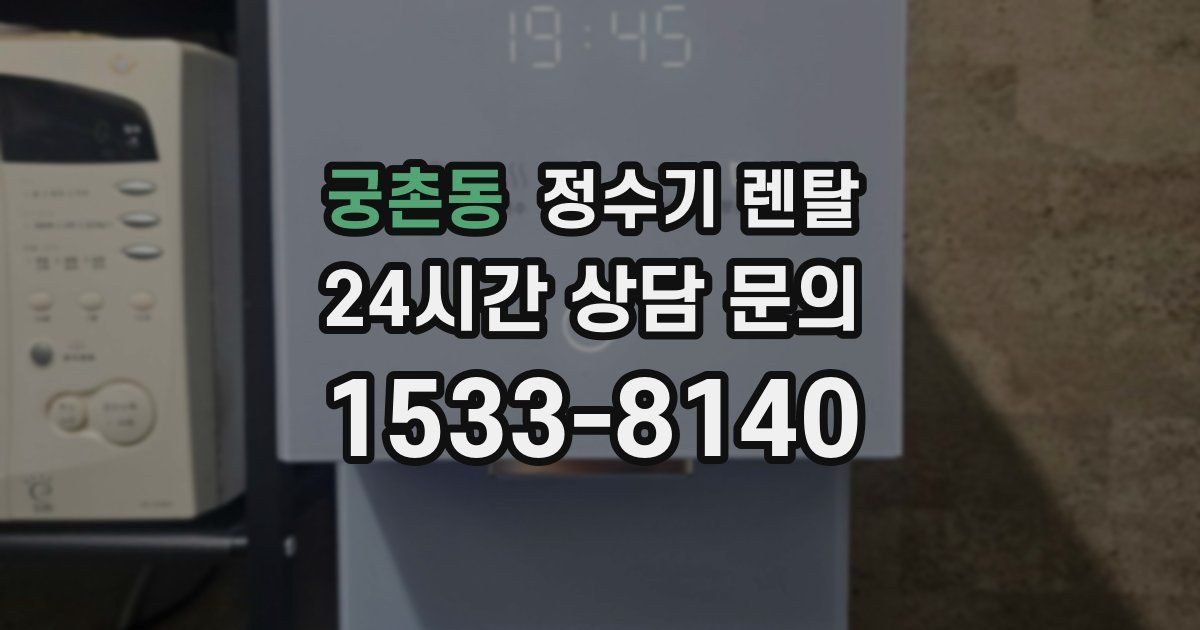 궁촌동 정수기 렌탈