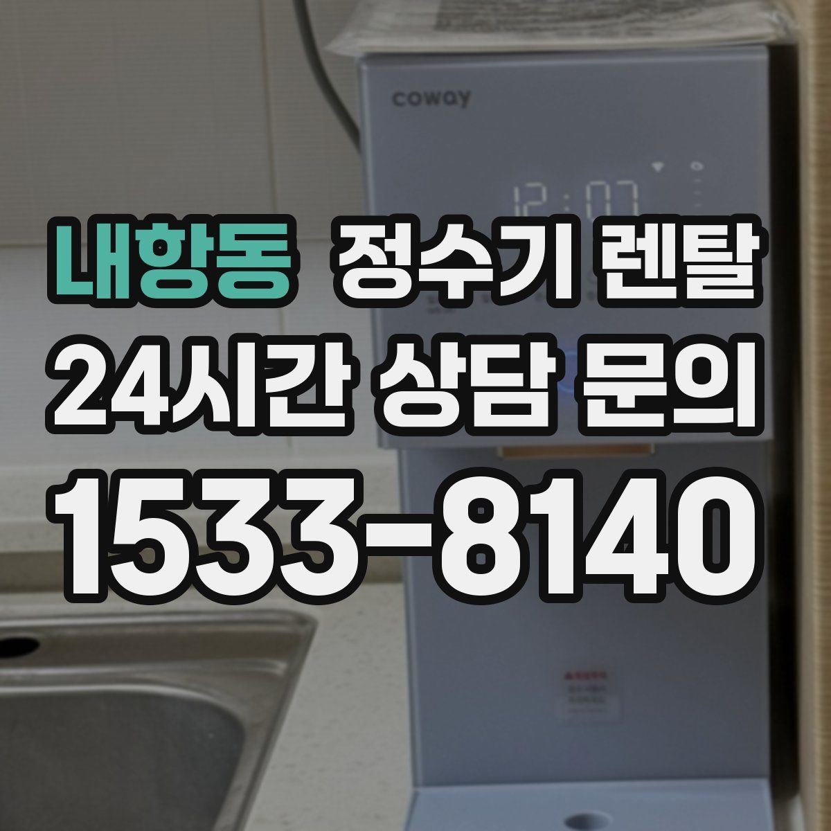 내항동 정수기 렌탈