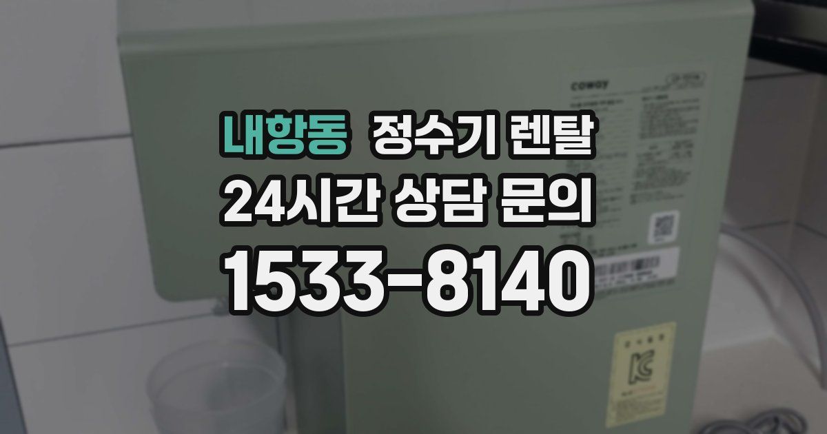 내항동 정수기 렌탈
