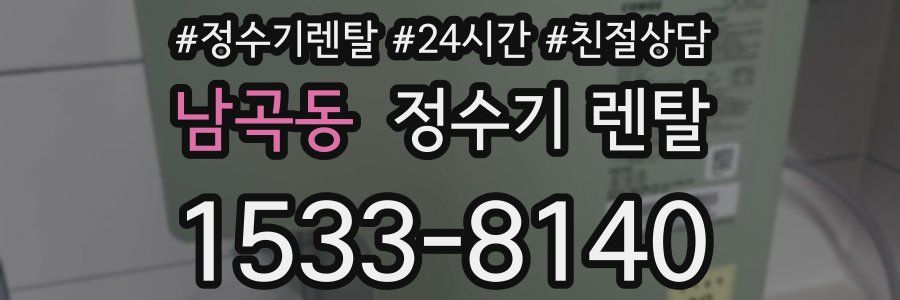 남곡동 정수기 렌탈
