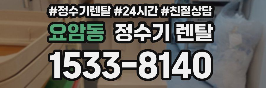 요암동 정수기 렌탈