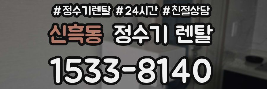 신흑동 정수기 렌탈