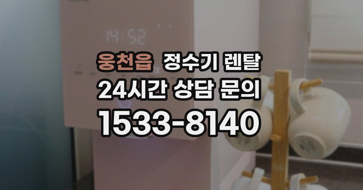 웅천읍 정수기 렌탈
