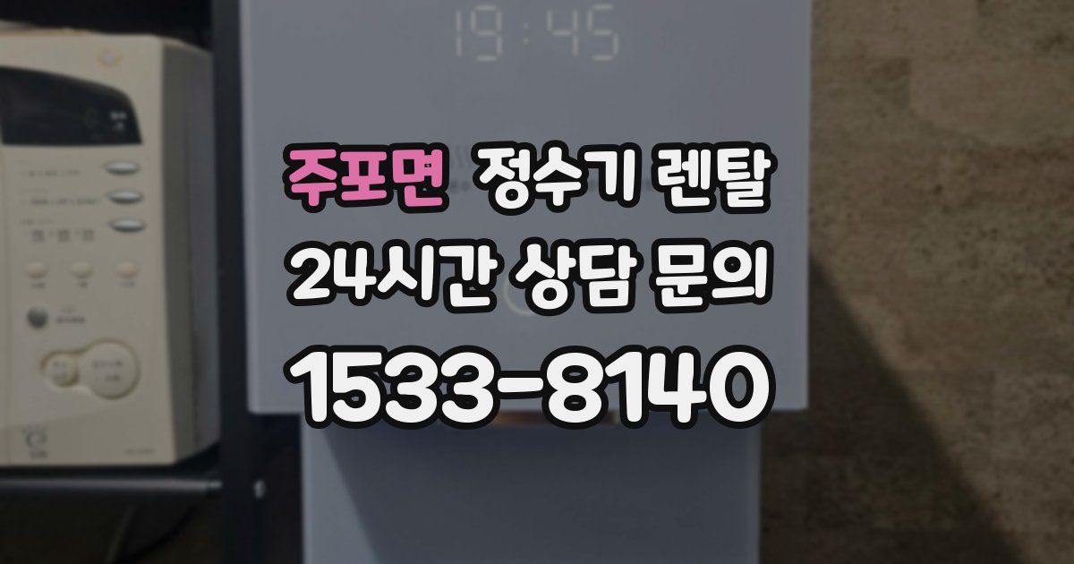 주포면 정수기 렌탈