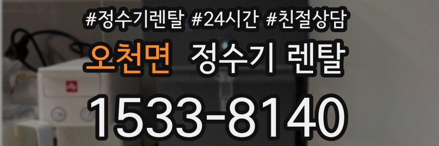 오천면 정수기 렌탈