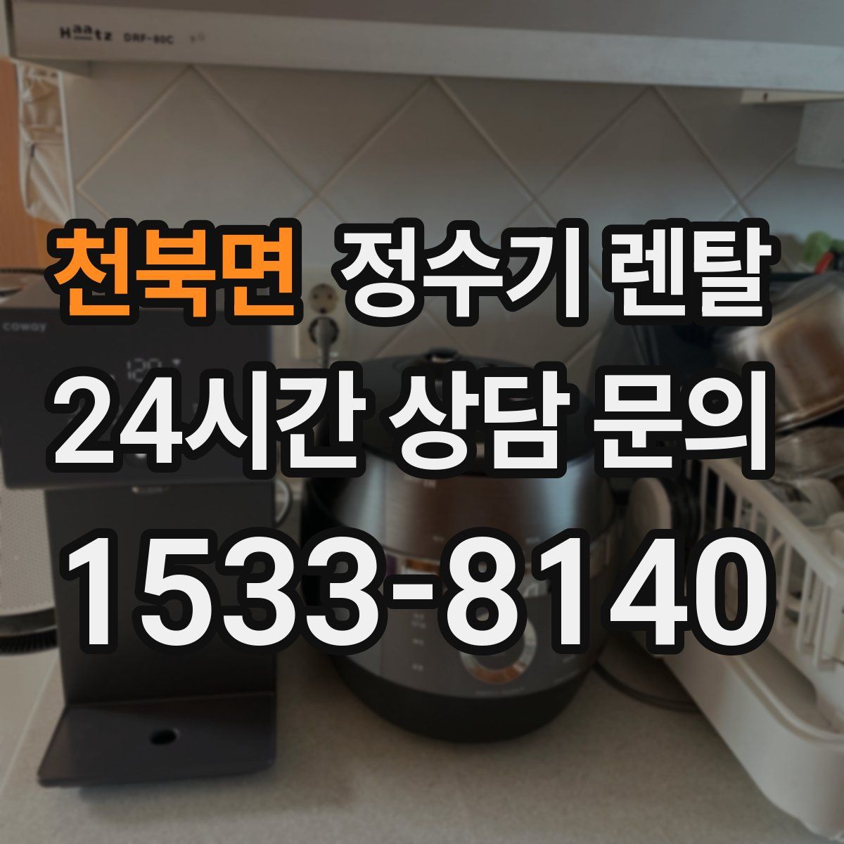 천북면 정수기 렌탈