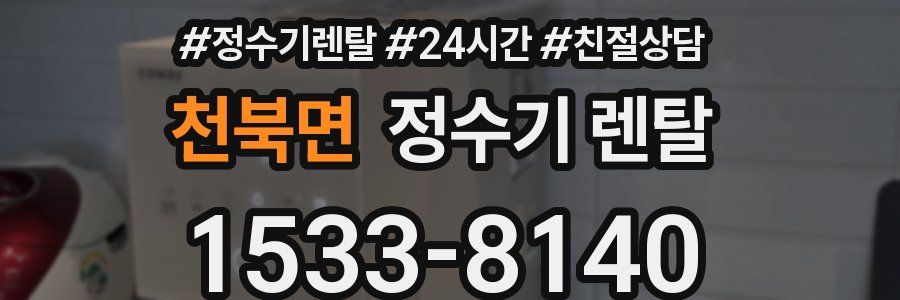 천북면 정수기 렌탈