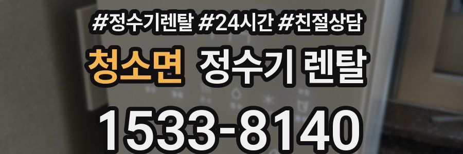 청소면 정수기 렌탈