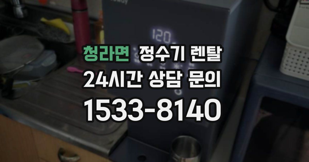 청라면 정수기 렌탈