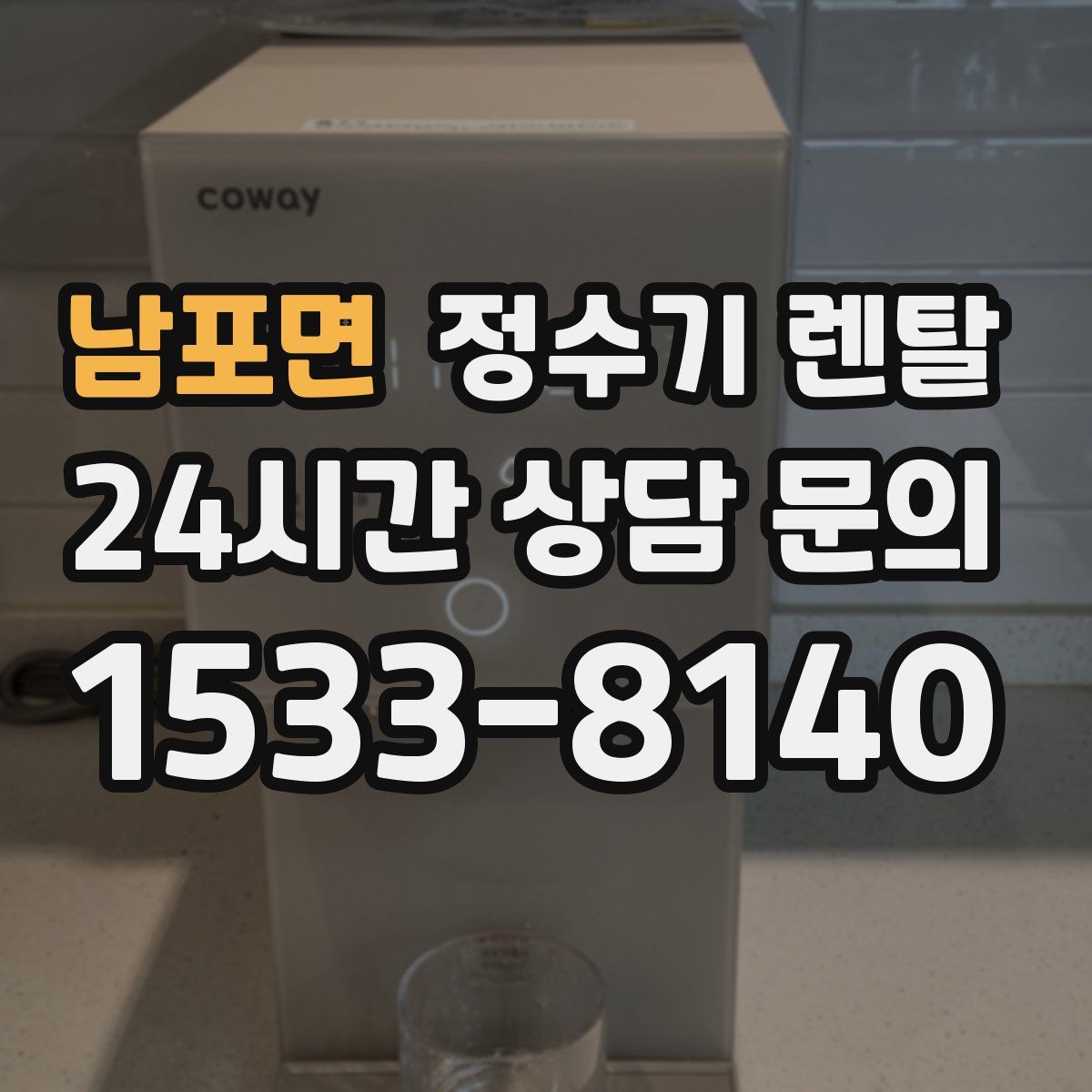 남포면 정수기 렌탈