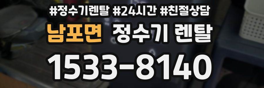 남포면 정수기 렌탈