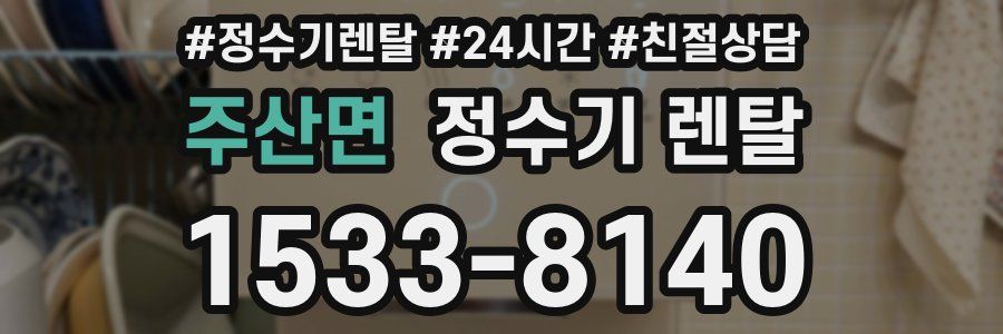 주산면 정수기 렌탈