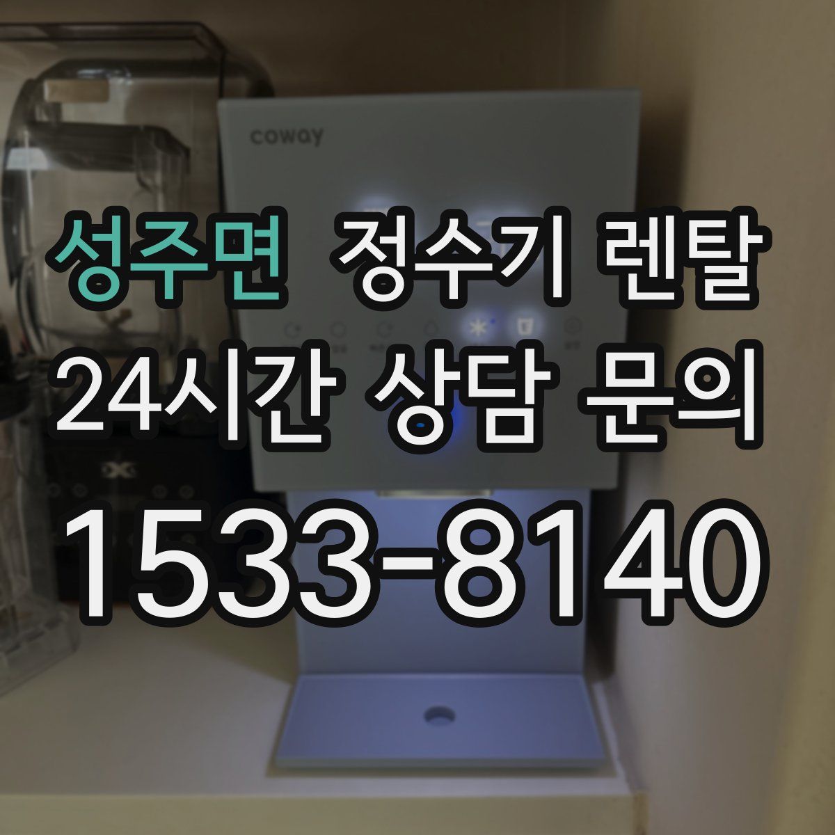 성주면 정수기 렌탈