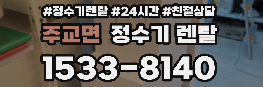 주교면 정수기 렌탈