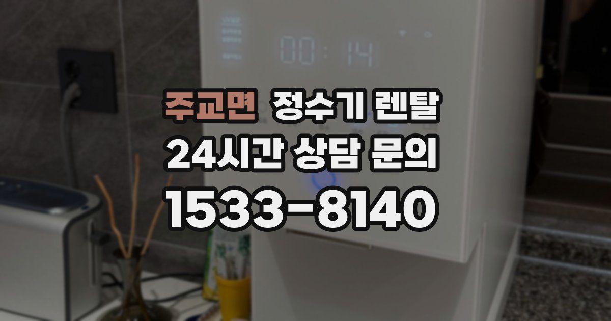 주교면 정수기 렌탈