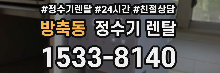 방축동 정수기 렌탈